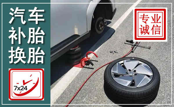 昔阳汽车换轮胎,附近上门换轮胎电话