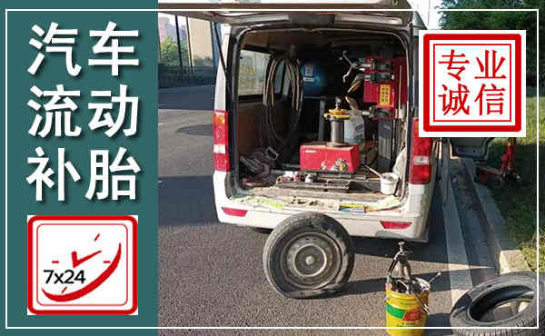 昔阳汽车流动补胎,附近补胎电话