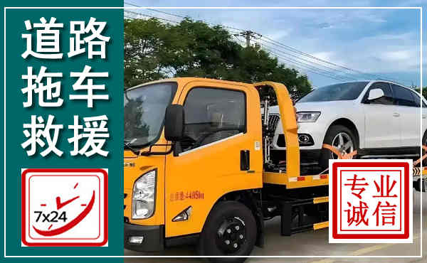 昔阳拖车救援,汽车救援拖车电话