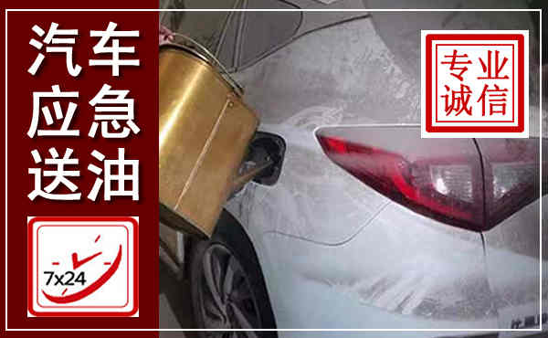 昔阳汽车送油救援,附近上门送油电话