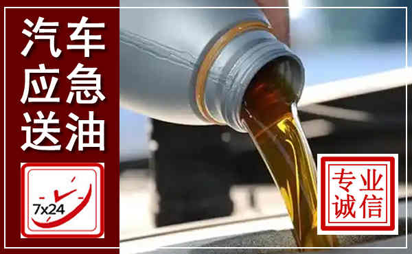 昔阳汽车送燃油救援,附近上门送燃油电话