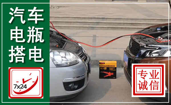 昔阳汽车搭电,附近电瓶搭电救援电话