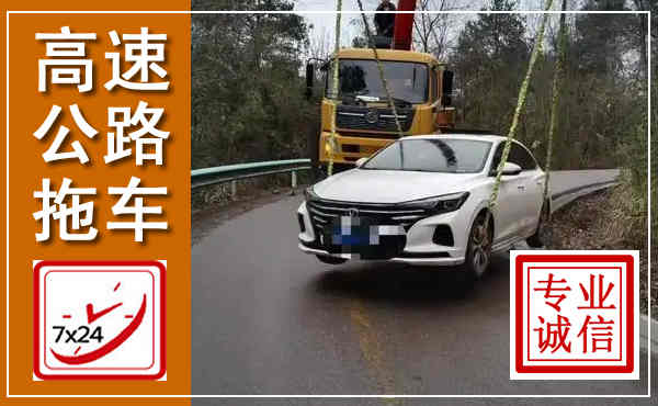 昔阳高速公路拖车,附近高速公路拖车救援电话