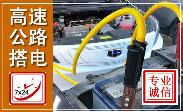 昔阳高速公路汽车搭电,中途电瓶维修电话