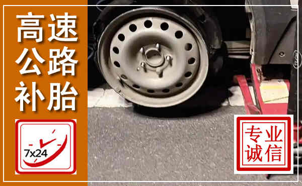 昔阳高速公路流动补胎,汽车换轮胎电话