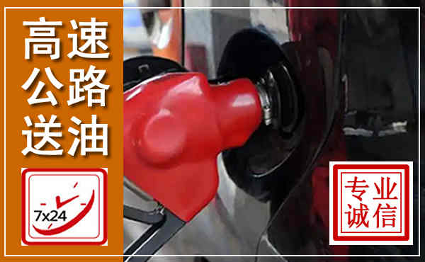 昔阳高速公路汽车送油,汽车救援送油电话