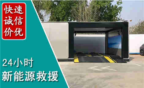 昔阳新能源汽车救援场景与案例